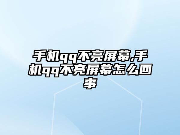 手機(jī)qq不亮屏幕,手機(jī)qq不亮屏幕怎么回事